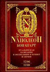 Итальянская кампания и экспедиция в Египет и Сирию 1796-1799 гг. Избранные произведения