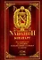 Итальянская кампания и экспедиция в Египет и Сирию 1796-1799 гг. Избранные произведения - 0