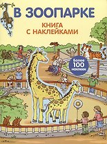 В зоопарке (с наклейками)