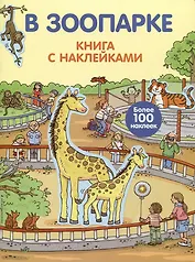 В зоопарке (с наклейками)