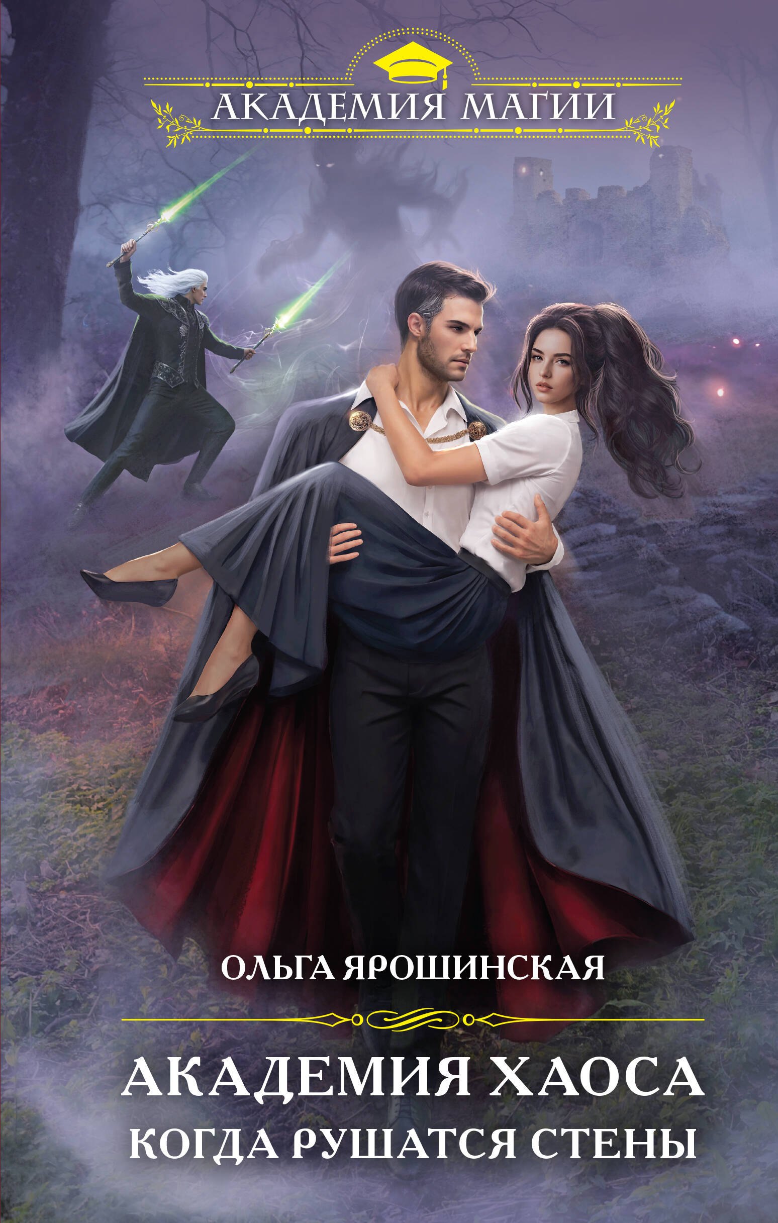 

Академия Хаоса. Когда рушатся стены