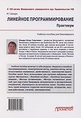 Линейное программирование. Практикум: учебное пособие для бакалавриата - 1