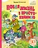 Новая жизнь в Простоквашино - 0