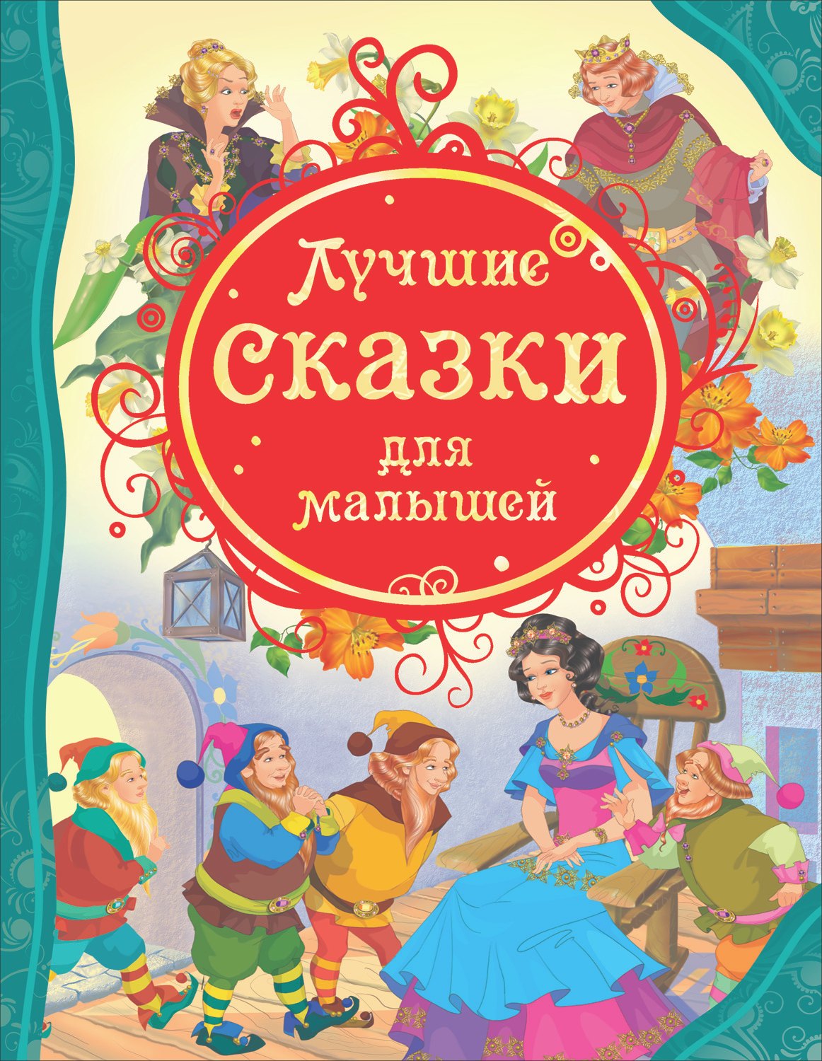 

Лучшие сказки для малышей: сказки