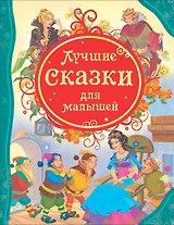Лучшие сказки для малышей: сказки