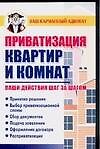Приватизация квартир и комнат