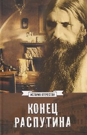 Конец Распутина