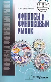 Финансы и финансовый рынок: ответы на экзаменационные вопросы