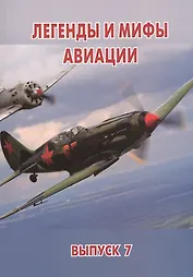 Легенды и мифы авиации Из истории отечественной и мировой авиации… Вып. 7 (м)