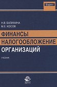 Финансы и налогообложение организаций Учебник (Magister) Балихина - 0