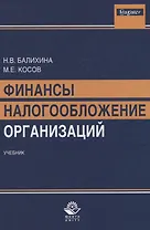 Финансы и налогообложение организаций Учебник (Magister) Балихина