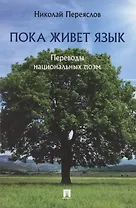 Пока живет язык. Переводы национальных поэм