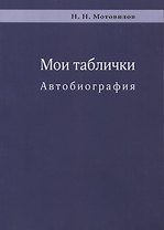 Мои таблички. Автобиография