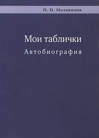 Мои таблички. Автобиография