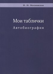 Мои таблички. Автобиография