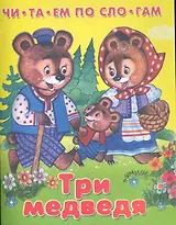 Три медведя