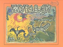 Журавли (воспроизведение книги 1989г)