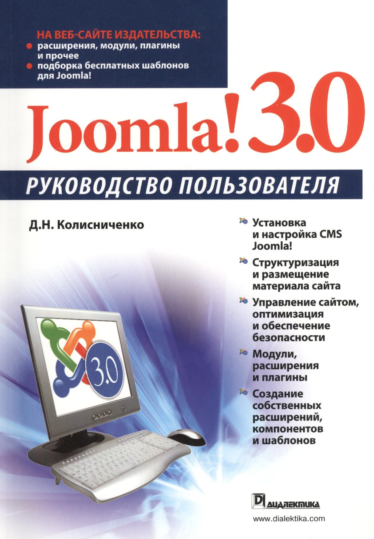 

Joomla! 3.0. Руководство пользователя