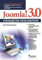 Joomla! 3.0. Руководство пользователя