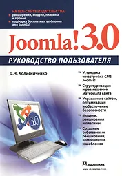 Joomla! 3.0. Руководство пользователя
