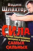 Сила самых сильных. Бусидо Сверхчеловека: принципы и практика