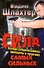 Сила самых сильных. Бусидо Сверхчеловека: принципы и практика - 0