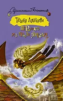 Перышко из крыла ангела: роман