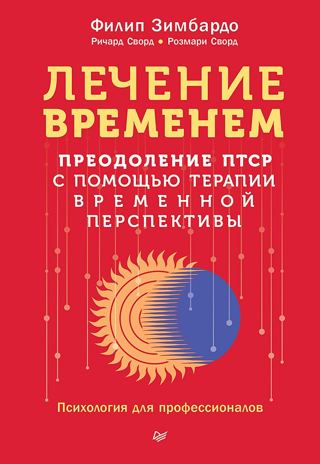 

Лечение временем. Преодоление ПТСР с помощью терапии временной перспективы