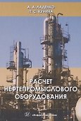 Расчет нефтепромыслового оборудования - 0