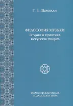 Философия Музыки. Теория и практика искусства maqam