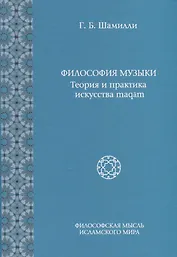 Философия Музыки. Теория и практика искусства maqam