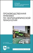 Производственная практика по фармацевтической технологии. Учебное пособие