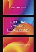 Хорошая, плохая, продающая. Мастерство презентации 2.0 - 0