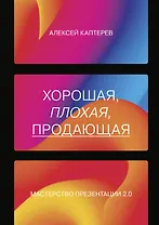 Хорошая, плохая, продающая. Мастерство презентации 2.0
