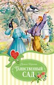 Таинственный сад - 0