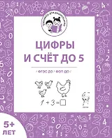Цифры и счёт до 5. Рабочая тетрадь 5+