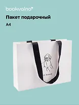 Пакет подарочный А4 "Цитаты. Толстой Л.Н." горизонт., нейтр., Bookvalno