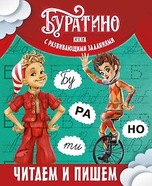 Буратино. Читаем и пишем. Книга с развивающими заданиями