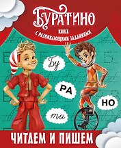 Буратино. Читаем и пишем. Книга с развивающими заданиями