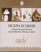 Искра Божия Сборник рассказов для девочек девиц и жен (ДобрКнРос) Киприан - 0