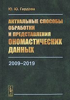 Актуальные способы обработки и представления ономастических данных. 2009-2019