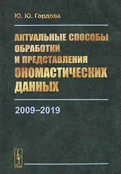 Актуальные способы обработки и представления ономастических данных. 2009-2019