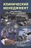 Клинический менеджмент. Учебное пособие - 0