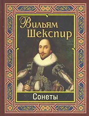 Шекспир. Сонеты