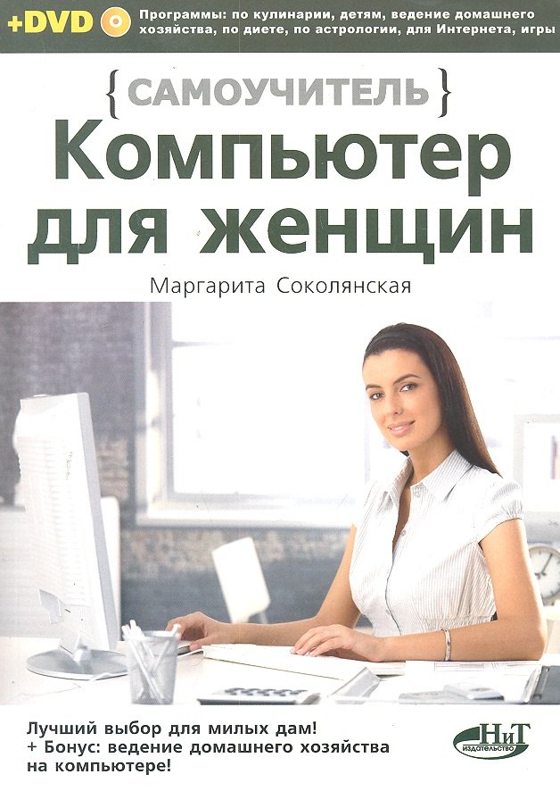Общие вопросы IT Компьютер для женщин. Самоучитель. Книга + DVD
