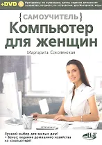 Компьютер для женщин. Самоучитель. Книга + DVD