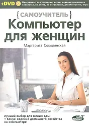 Компьютер для женщин. Самоучитель. Книга + DVD