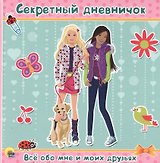 ДНЕВНИЧОК. СЕКРЕТНЫЙ ДНЕВНИЧОК. ВСЁ ОБО МНЕ И МОИХ ДРУЗЬЯХ