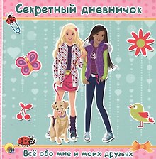 ДНЕВНИЧОК. СЕКРЕТНЫЙ ДНЕВНИЧОК. ВСЁ ОБО МНЕ И МОИХ ДРУЗЬЯХ