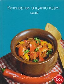 Кулинарная энциклопедия Т. 32 Рольмопс - Сандей (18+)